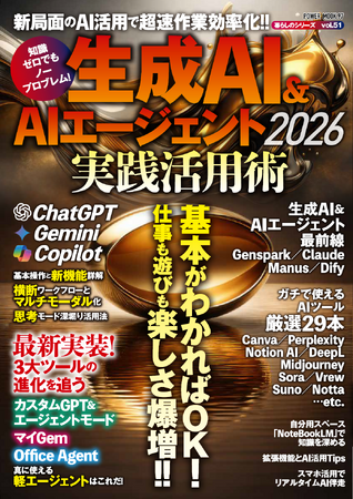2025年より巷で大きな関心を呼ぶ「AIエージェント」。本誌は、AIエージェントでできること／できないことを仕分けし、生成AI全般の基礎やオールラウンドなサービスを網羅した集大成となる一冊です。