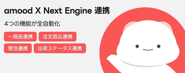 amood、日本EC在庫・受注管理システム「ネクストエンジン」との連携を開始