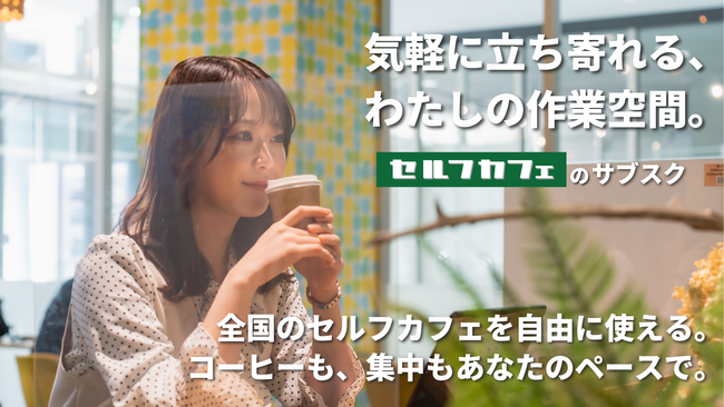 【岐阜県初出店】3月27日グランドオープン！全国50店舗以上・月間利用者数8万人の“時間無制限”無人カフェ『セルフカフェ』、イオンタウン岐阜北方に出店