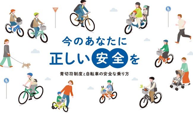 2026年4月からの自転車「青切符」導入に向け自転車交通安全ポータルサイト『自転車ルール.jp』が公開！