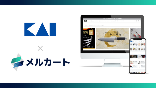貝印公式オンラインストアをメルカートで全面刷新　複数サイト統合と運用プロセスの自動化で脱・属人化を実現