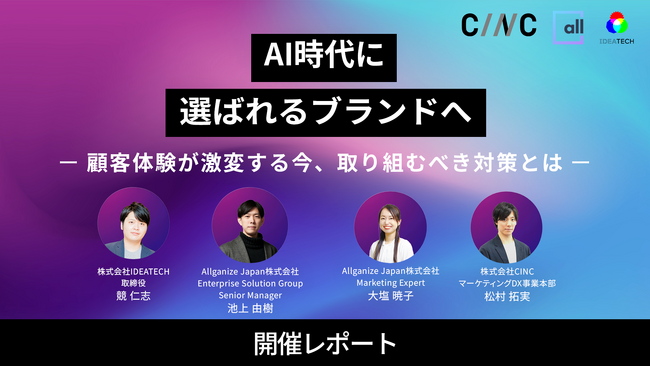 「AI時代に選ばれるブランドへ - 顧客体験が激変する今、取り組むべき対策とは -」開催レポート