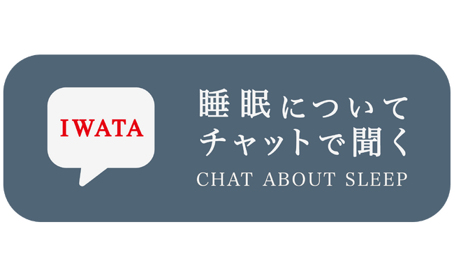 「IWATA 眠りのコンシェルジュ」がNEDO「GENIAC-PRIZE」地域賞を受賞