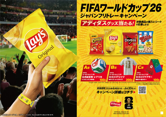 フリトレースナックと「FIFAワールドカップ2026」を盛り上げよう！「FIFAワールドカップ2026」日本限定キャンペーン 2026年4月6日(月)より開催