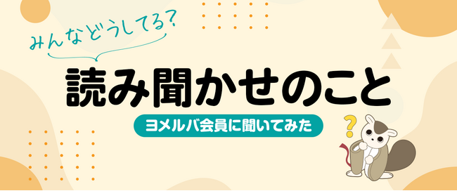 いつからはじめる？どんな効果がある？「読み聞かせ」に関するアンケート結果を公開！