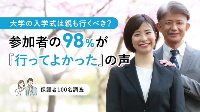 大学の入学式は親も行くべき?参加者の98%が「行ってよかった」の声【保護者100人調査】