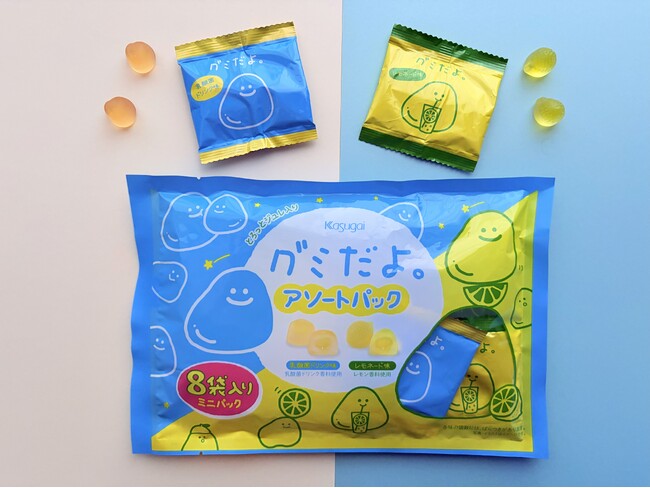 “ こんなの待ってた！” 人気の2フレーバーが入った『グミだよ。アソートパック〈乳酸菌ドリンク味・レモネード味〉』が新登場！