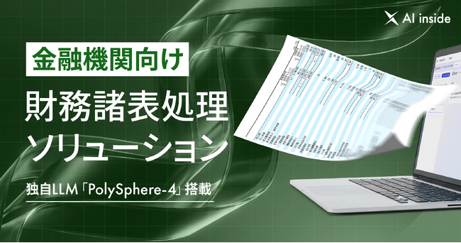AI inside、金融機関向け財務諸表処理ソリューションを提供開始― 財務諸表のデータ化から審査システム登録までの自動化を実現
