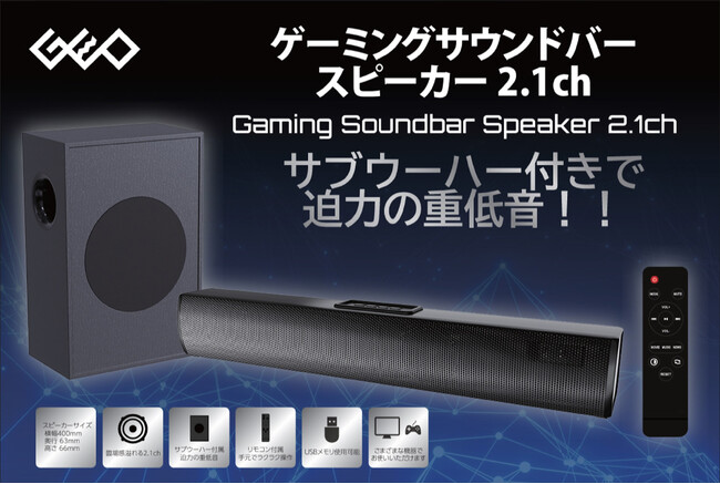 サブウーハー付きで圧倒的な臨場感を実現！　ゲオ限定『ゲーミングサウンドバースピーカー 2.1ch』を発売