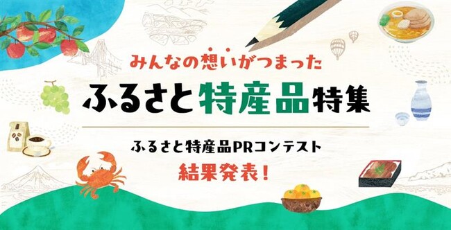 あなたの力で、地域をもっと元気に！「全国へ届け！ふるさと特産品PRコンテスト」結果発表
