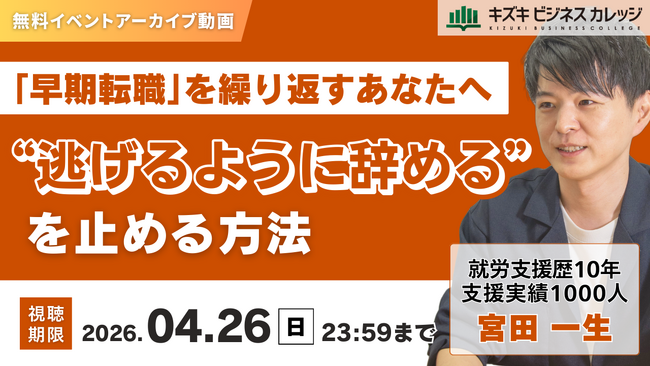 【アーカイブ配信】「逃げるように辞める」を止める方法～「早期転職」を繰り返すあなたへ～【無料／期間限定】