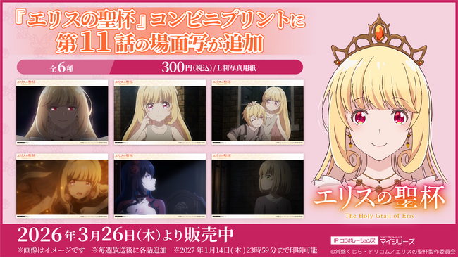 手に汗握る展開！TVアニメ『エリスの聖杯』コンビニプリントに「第11話」の場面写が追加！