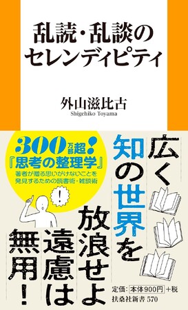 300万部超『思考の整理学』の外山滋比古が贈る、思いがけないことを発見するための読書術・雑談術 ――『乱読・乱談のセレンディピティ』3月26日発売
