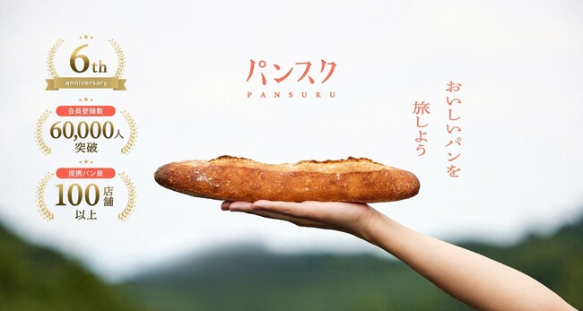 パンスク6周年で会員数6万人突破!