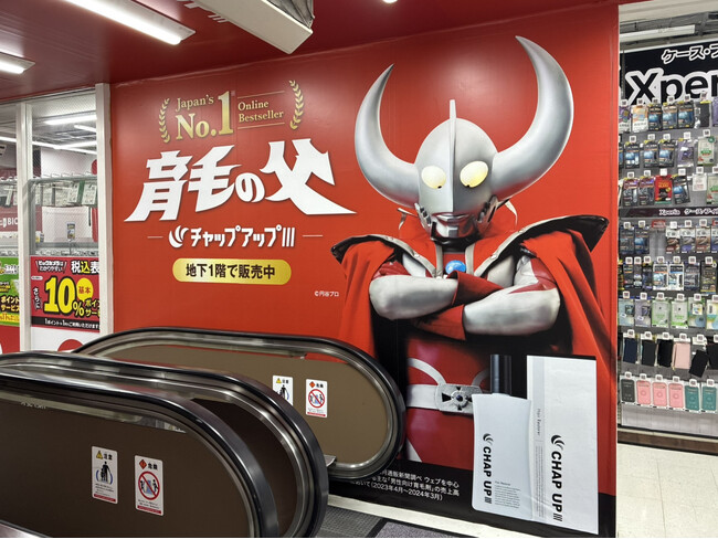 ウルトラの父を起用した【育毛の父】登場！『チャップアップ（CHAP UP）』の特別ビジュアルが、ビックカメラ池袋本店のエスカレーターをジャック！