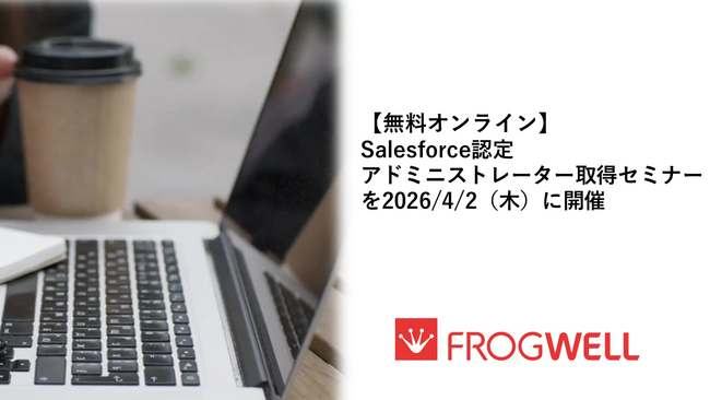 【無料オンライン】Salesforce認定アドミニストレーター取得セミナーを2026/4/2（木）に開催
