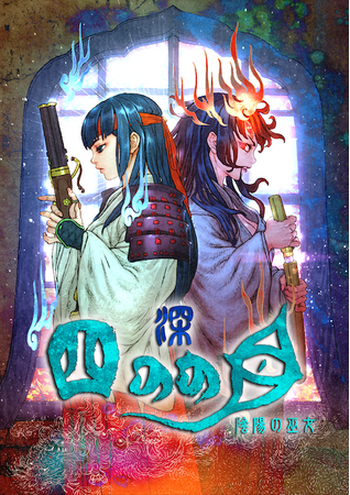 Nintendo Switch版/Steam版『深 四のの目 -陰陽の巫女-』発売！　4月8日（水）まではローンチセールも開催中！