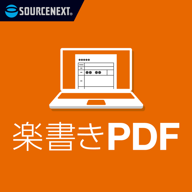 ラクに、PDFに直接書き込める「楽書きPDF」 3月26日(木)新発売
