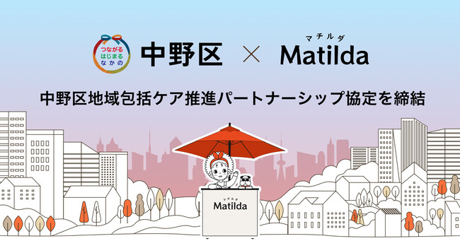 家庭料理テイクアウトの「マチルダ」、中野区の「NIC＋（ナカノ・インクルーシブ・ケア・パートナーシップ）」協定を締結