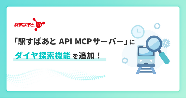 「駅すぱあと API MCPサーバー」でダイヤ探索機能をリリース