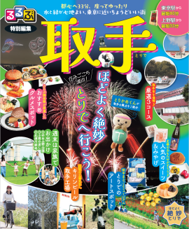 「るるぶ特別編集 取手」2026年改訂版表紙 「るるぶ特別編集 取手」2026年改訂版表紙