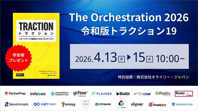 19のチャネルを再定義し、点ではなく線で成果を設計するBtoBマーケティングカンファレンス「The Orchestration 2026 ～令和版トラクション19」を開催
