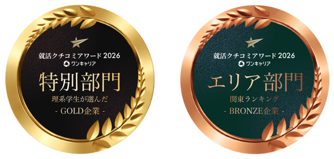 「ワンキャリア 就活クチコミアワード2026」特別部門理系学生が選んだランキングGOLDランクに選出