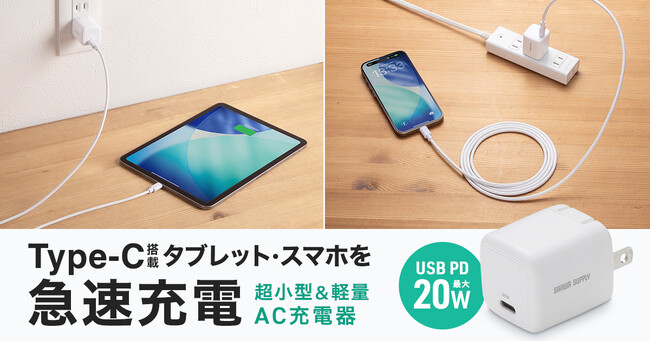 USB Type-C搭載のタブレット・スマートフォンを急速充電できる、超小型で軽量のAC充電器を発売