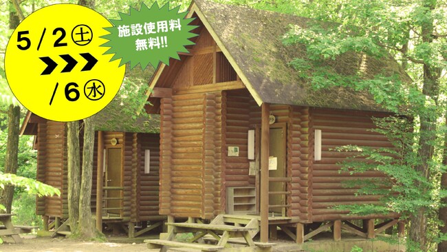 アスレチックなど野外活動センターの施設を使い放題！BBQやゆっくりお泊まりがしたい個人利用の方の予約を優先するお得な期間！
