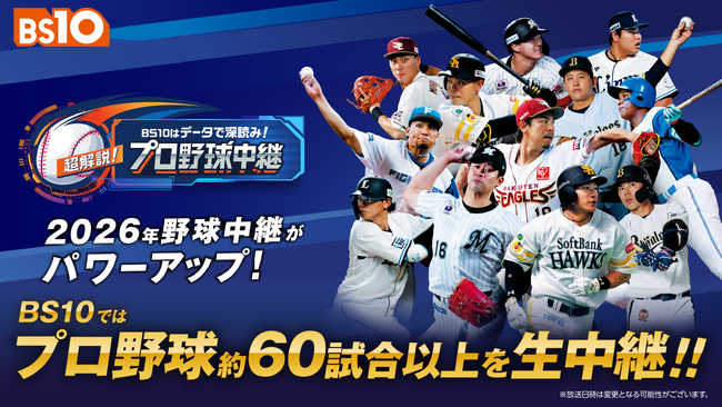 野球中継がパワーアップ！BS10では60試合以上を全国無料生中継『BS10はデータで深読み！超解説！プロ野球中継』