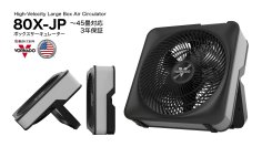 猛暑対策の決定版。最大78m3/分の大風量ボルネード「80X-JP」を2026年3月27日より発売