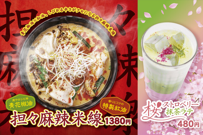 ≪香港米麺「譚仔三哥」≫昨夏大好評の“担々シリーズ”から新作登場！しびれる辛さがやみつきな『担々麻辣米線』発売！