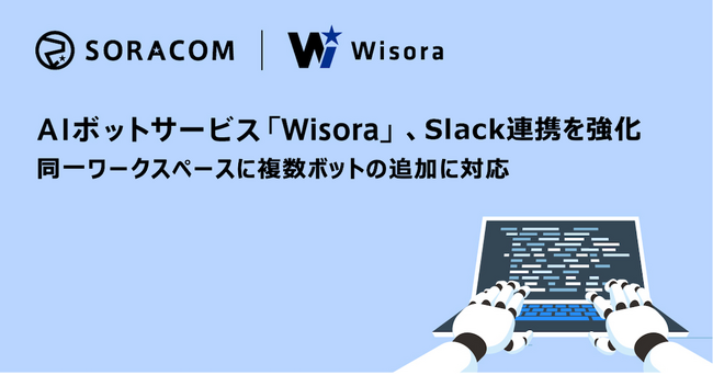 AIボットサービス「Wisora」、Slack連携を強化　同一ワークスペースに複数ボットの追加が可能に