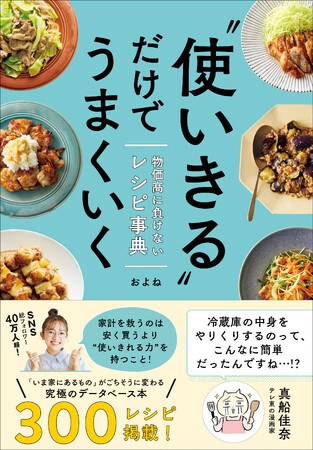 物価高時代に頼りになる事典のようなレシピ本『“使いきる”だけでうまくいく』が3/26に発売に