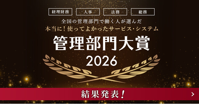 『全国の管理部門で働く人が選んだ 本当に！使って良かったサービス・システム 管理部門大賞2026』の受賞サービスが決定！数あるサービスの中から大賞に選ばれたのは！？
