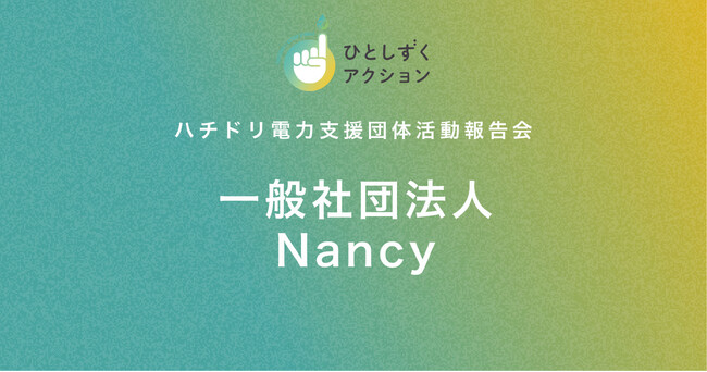 夢を見つけ、試せる場を小学生に届ける。キャリア教育団体Nancy、ハチドリ電力の支援団体として報告会に登壇
