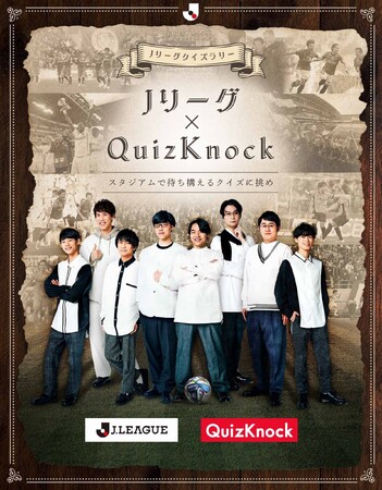 QuizKnockがＪリーグとコラボ！　Ｊリーグの魅力を知ることができるクイズラリーを全国40クラブ以上のホームゲーム時に実施。さらに伊沢拓司登壇のクイズ大会を5月24日（日）MUFGスタジアムで開催