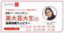 最新データから学ぶ！美大生芸大生の採用攻略セミナー