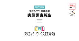 クリエイターワークス研究所【26年卒美術系学生就活実態調査】を発表！インターン参加率は7割へ急増　「社内の人間関係」と「高収入」を重視する現実志向が加速