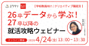 26卒データから学ぶ！27卒以降の就活攻略セミナー