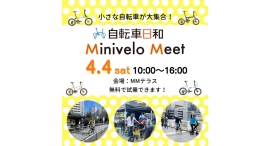 車輪の小さな自転車・ミニベロが大集合!「Minivelo Meet 2026・春」4/4(土)開催 車輪の小さな自転車・ミニベロが大集合!「Minivelo Meet 2026・春」4/4(土)開催
