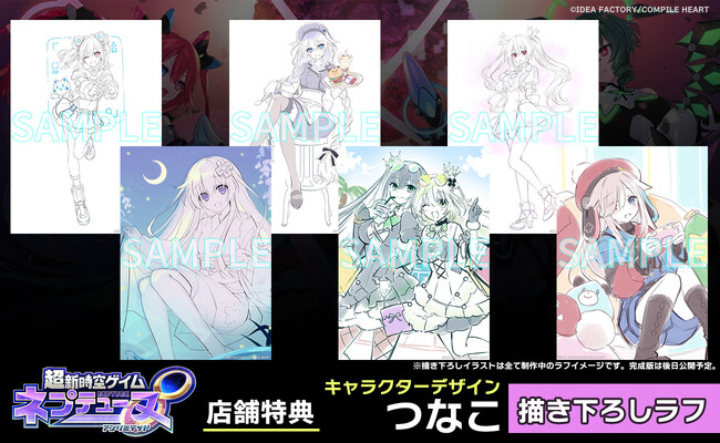 『超新時空ゲイム ネプテューヌ∞（アンリミテッド）』パッケージ予約解禁！ イラストレーター“つなこ”描き下ろし店舗特典デザインのラフが公開！