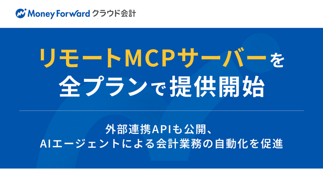 『マネーフォワード クラウド会計』、リモートMCPサーバーを全プランで提供開始