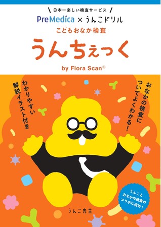 日本一たのしい「こどもおなか検査」うんこドリルが誕生!