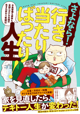 子育て世代の共感を集めるマンガ家・真船佳奈が、生活の不安・ストレスと戦う最新刊『さよなら！行き当たりばったり人生！』3月26日（木）発売！