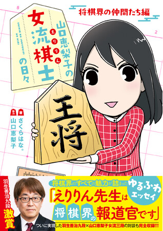 ついに羽生善治九段との対談が実現！シリーズ第４弾『山口恵梨子（えりりん）の女流棋士の日々 将棋界の仲間たち編』3月26日発売！！