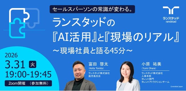 時短と103%成長を両立！ランスタッド、現場社員が明かす『AIパートナー』活用術ウェビナーを3月31日より配信　AI活用による変革のリアルを公開