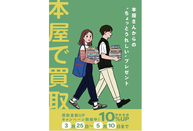 読み終えた本、捨てないで。ブックスなにわ2店舗で買取10%UPキャンペーン開催