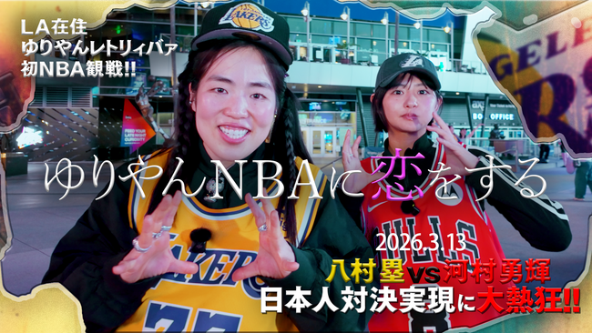 ゆりやんレトリィバァが本場アメリカでNBAに開眼！？『ゆりやんNBAに恋をする』を「NBA docomo」「Lemino」にて3月26日（木）より配信！
