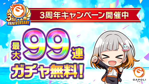 次世代型オンラインゲームセンター『GAPOLI』3周年記念キャンペーン開始!